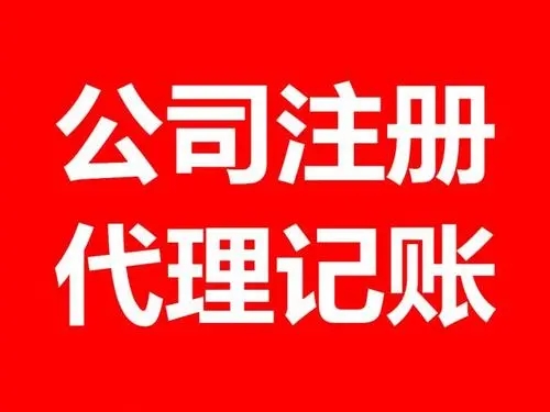 <b>注冊公司流程，流程和條件有哪些？</b>