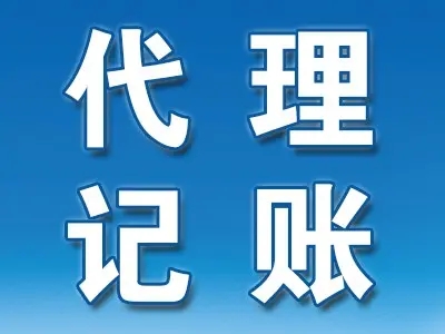 <b>企業(yè)代理記賬，包括哪些？</b>