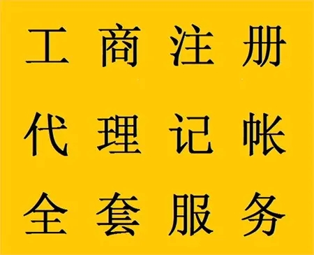 <b>企業(yè)記賬代理，公司做什么？</b>