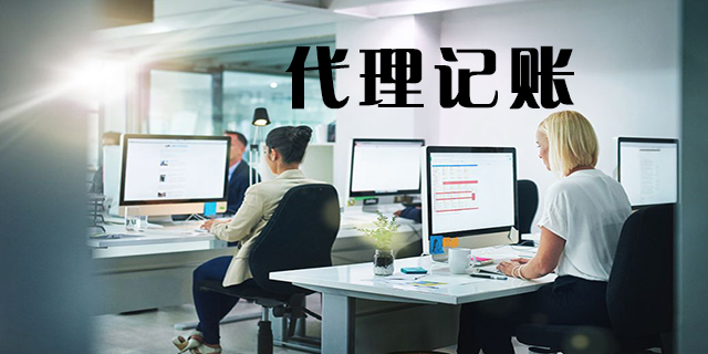 <b>怎么代理記賬，代理記賬怎么做賬？</b>