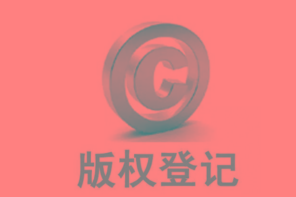 <b>廣東版權(quán)登記，自己的作品怎么申請(qǐng)版權(quán)？</b>