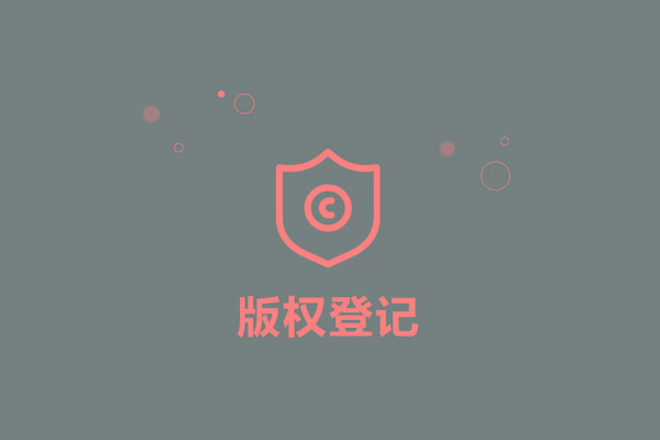 <b>廣東省版權(quán)登記，多久下證書？</b>