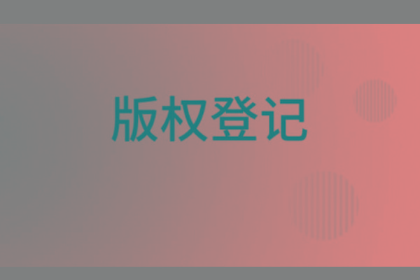 <b>濟(jì)南版權(quán)登記，山東哪里登記版權(quán)？</b>
