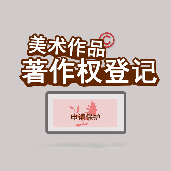<b>江蘇省版權(quán)登記，登記了有什么用？</b>